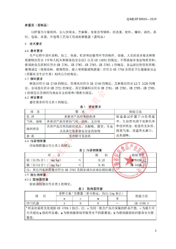 Q/MLSP 0001S-2019 标准预览