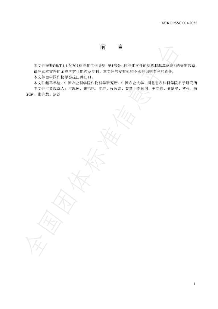 T/CROPSSC 001-2022 标准预览