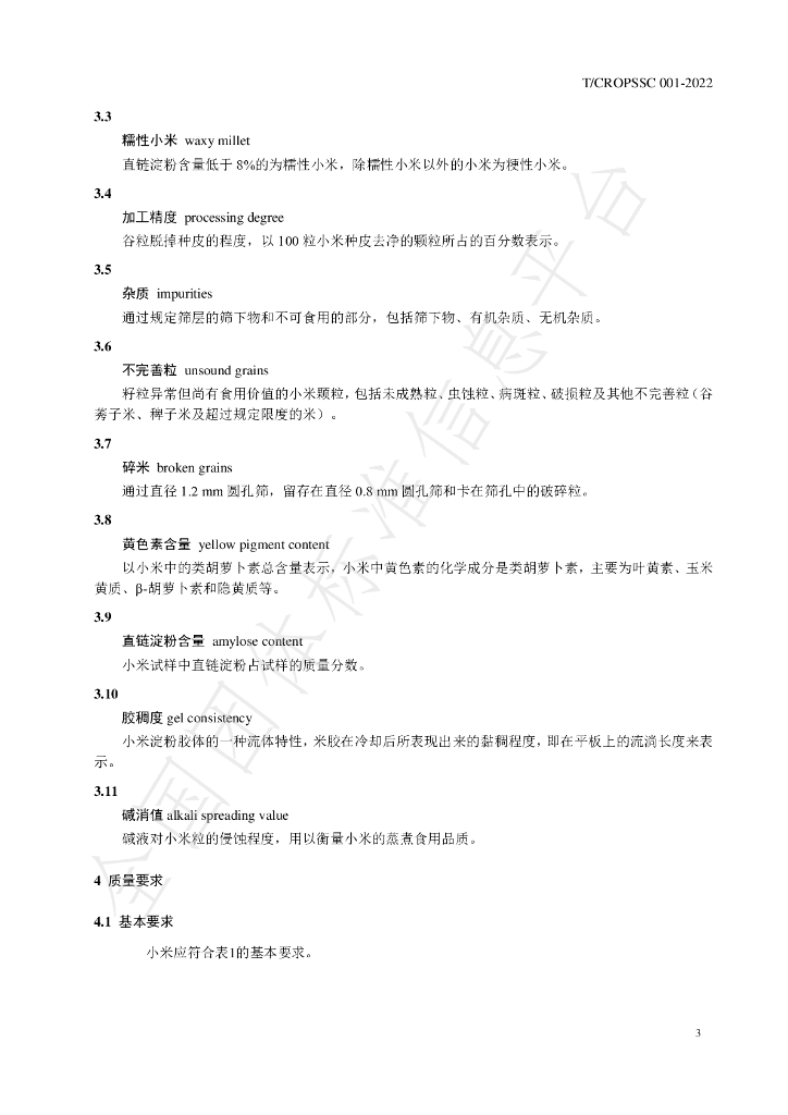 T/CROPSSC 001-2022 标准预览