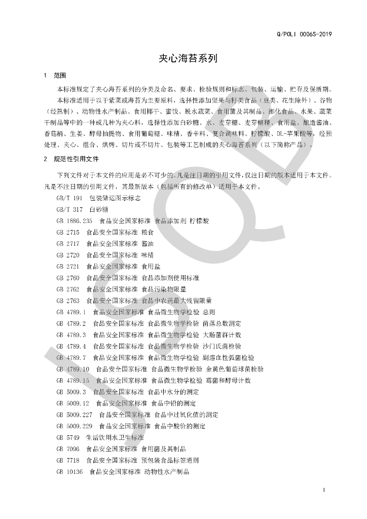 Q/POLI 0006S-2019 标准预览