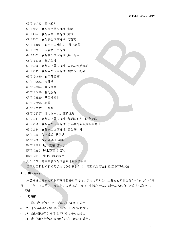 Q/POLI 0006S-2019 标准预览