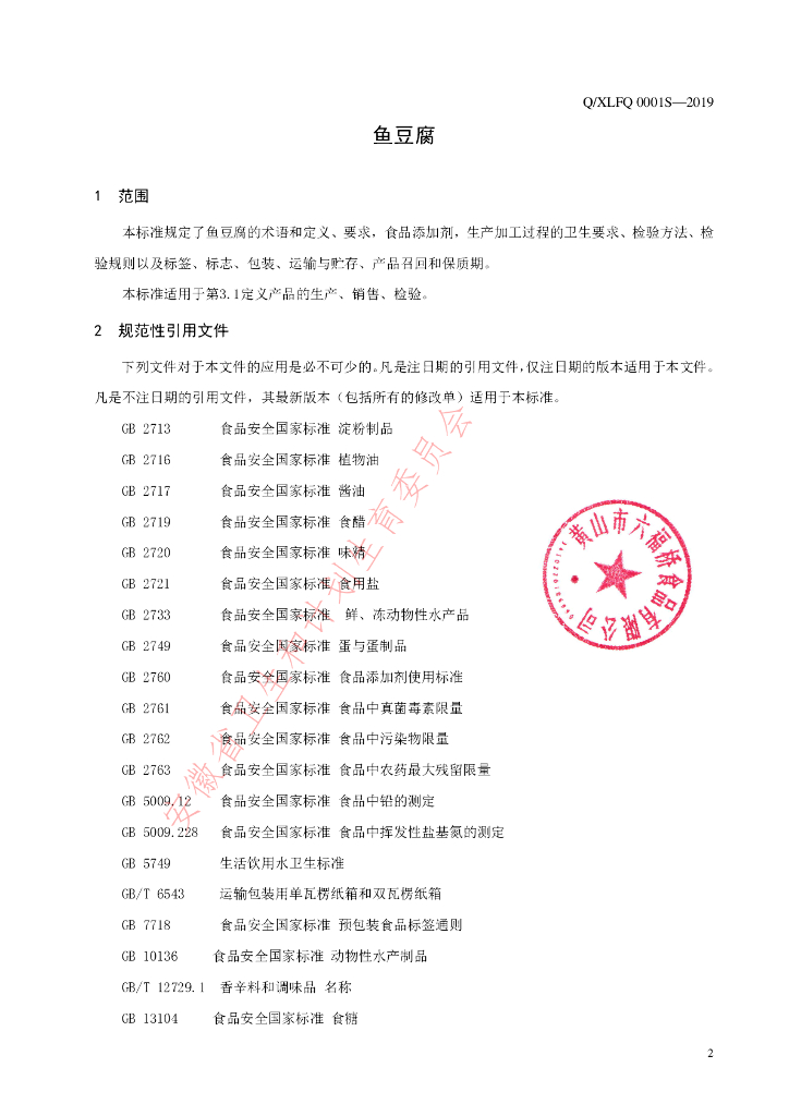 Q/XLFQ 0001S-2019 标准预览
