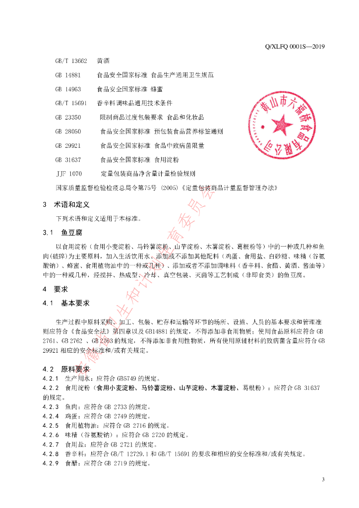 Q/XLFQ 0001S-2019 标准预览