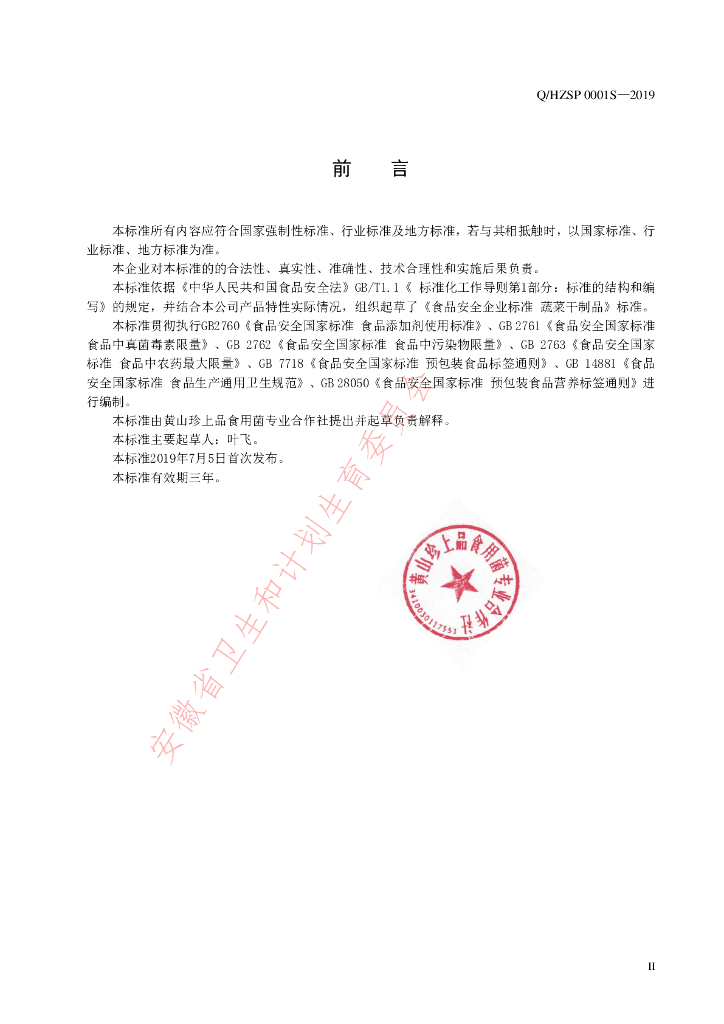Q/HZSP 0001S-2019 标准预览