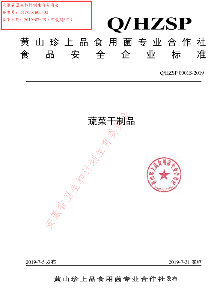 Q/HZSP 0001S-2019 标准预览