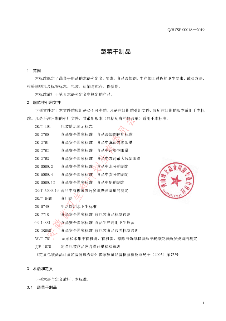 Q/HZSP 0001S-2019 标准预览
