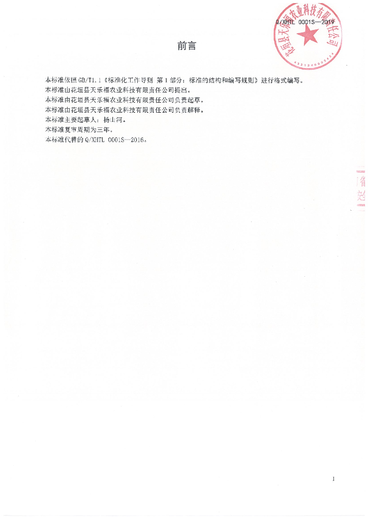 Q/XHTL 0001S-2019 标准预览