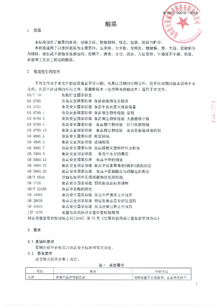 Q/XHTL 0001S-2019 标准预览