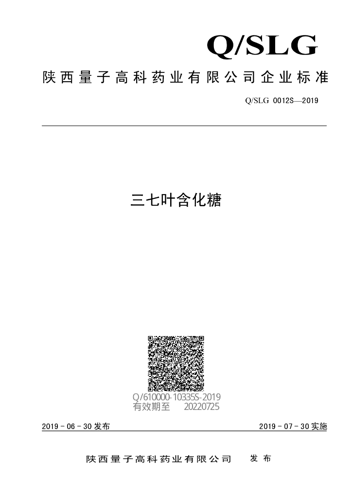 Q/SLG 0012S-2019 标准预览