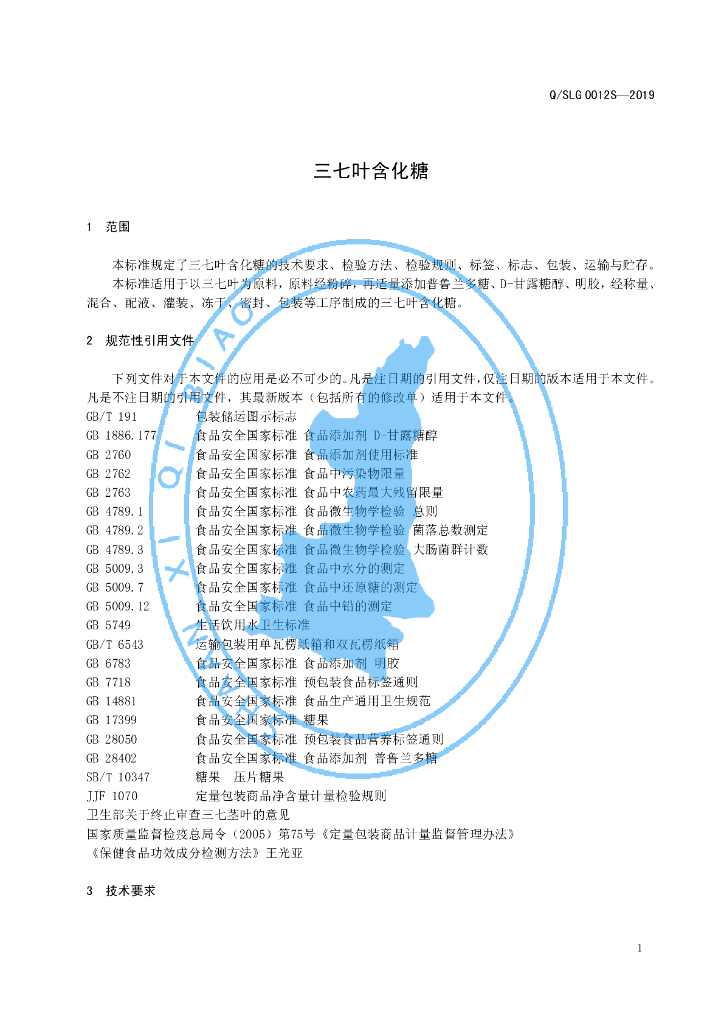 Q/SLG 0012S-2019 标准预览