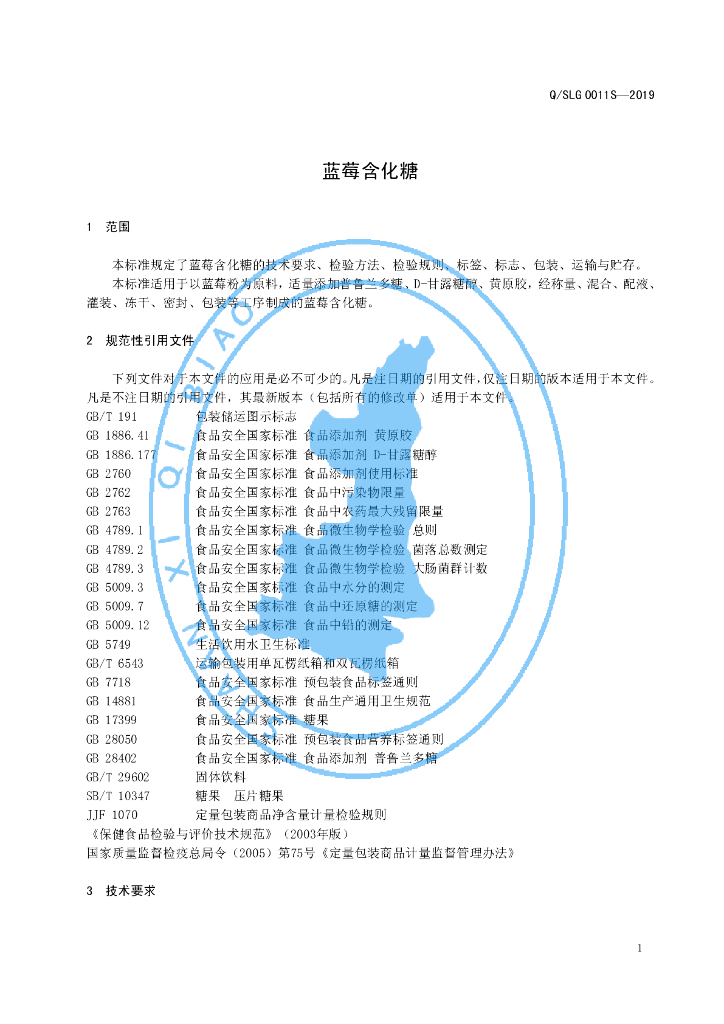 Q/SLG 0011S-2019 标准预览