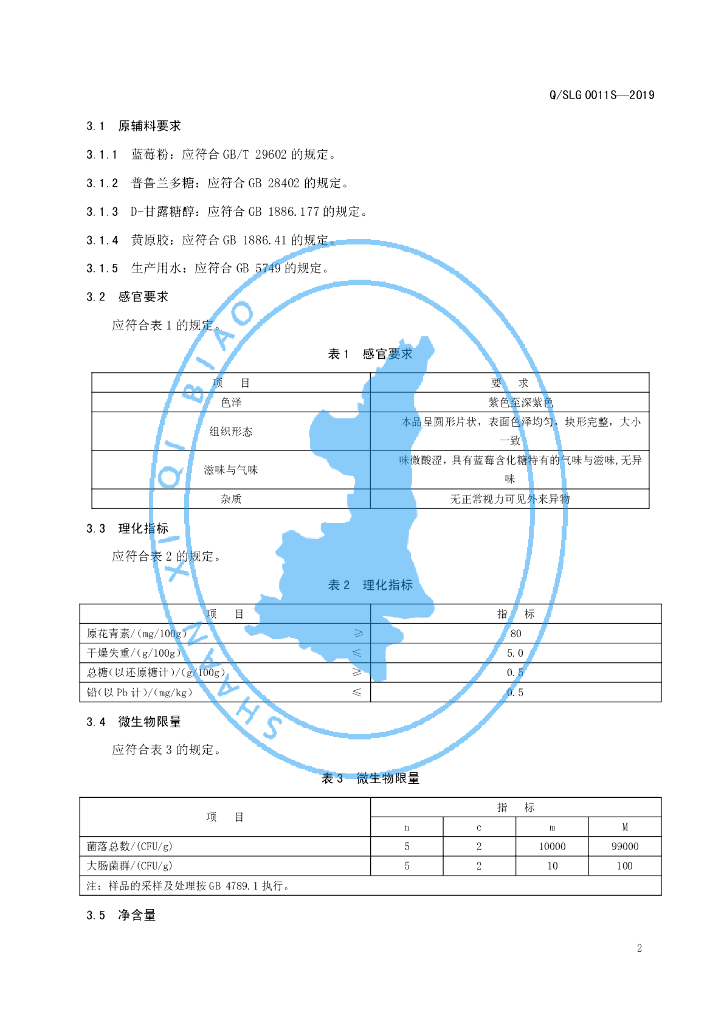Q/SLG 0011S-2019 标准预览