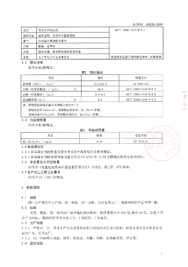 Q/YPYX 0003S-2019 标准预览