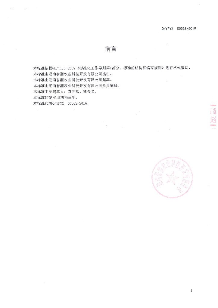 Q/YPYX 0003S-2019 标准预览