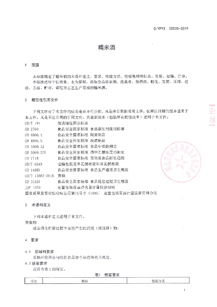 Q/YPYX 0003S-2019 标准预览