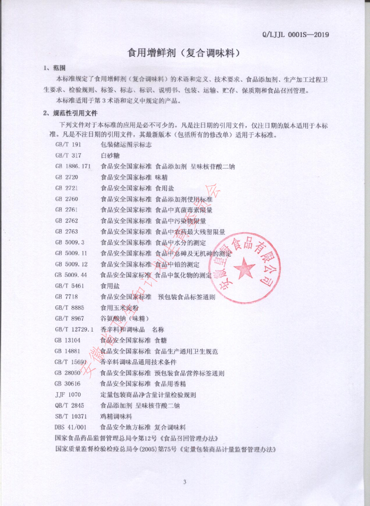 Q/LJJL 0001S-2019 标准预览