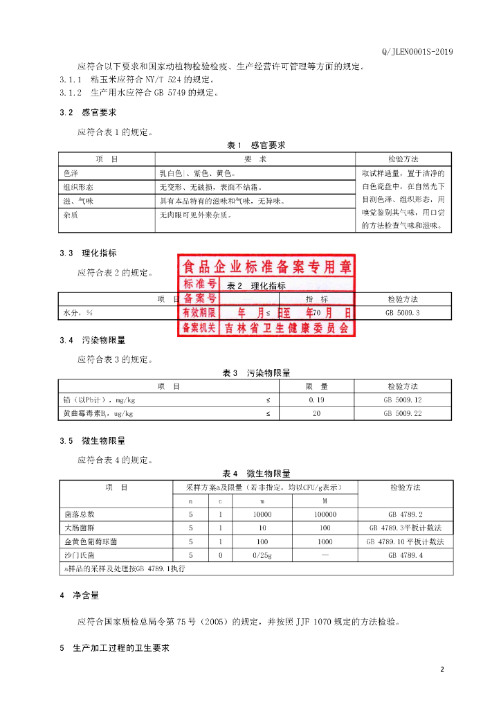 Q/JLEN 0001S-2019 标准预览