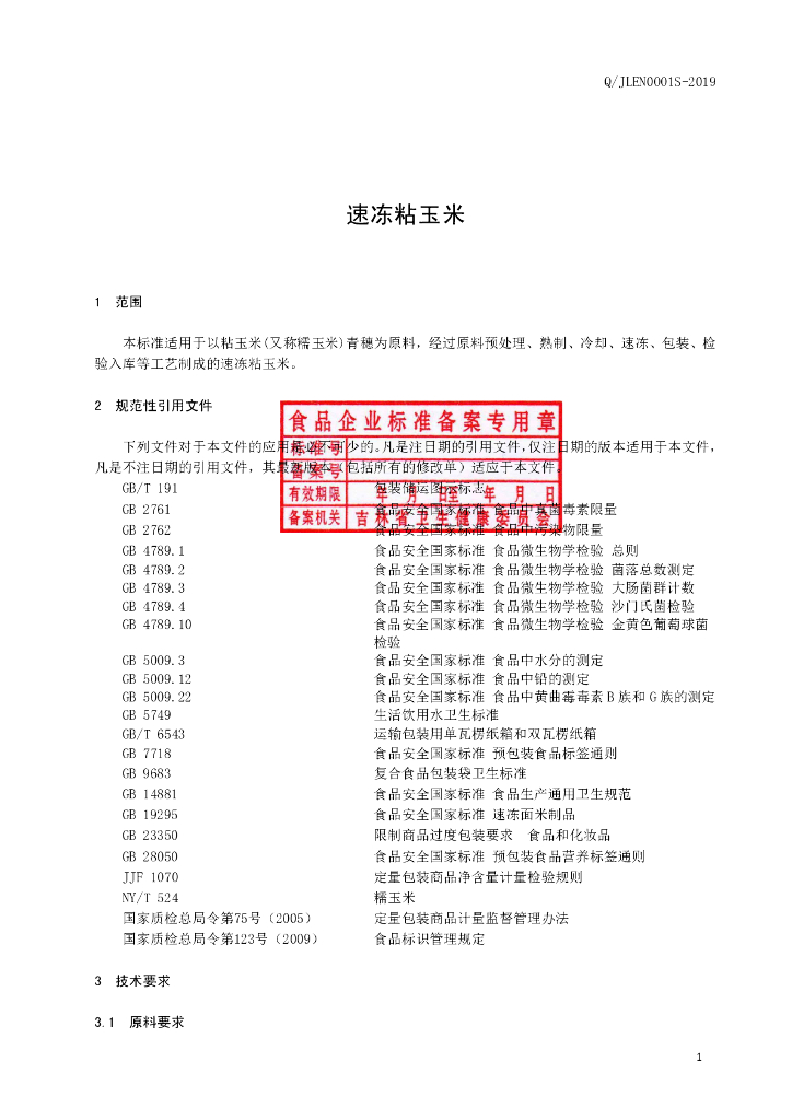 Q/JLEN 0001S-2019 标准预览