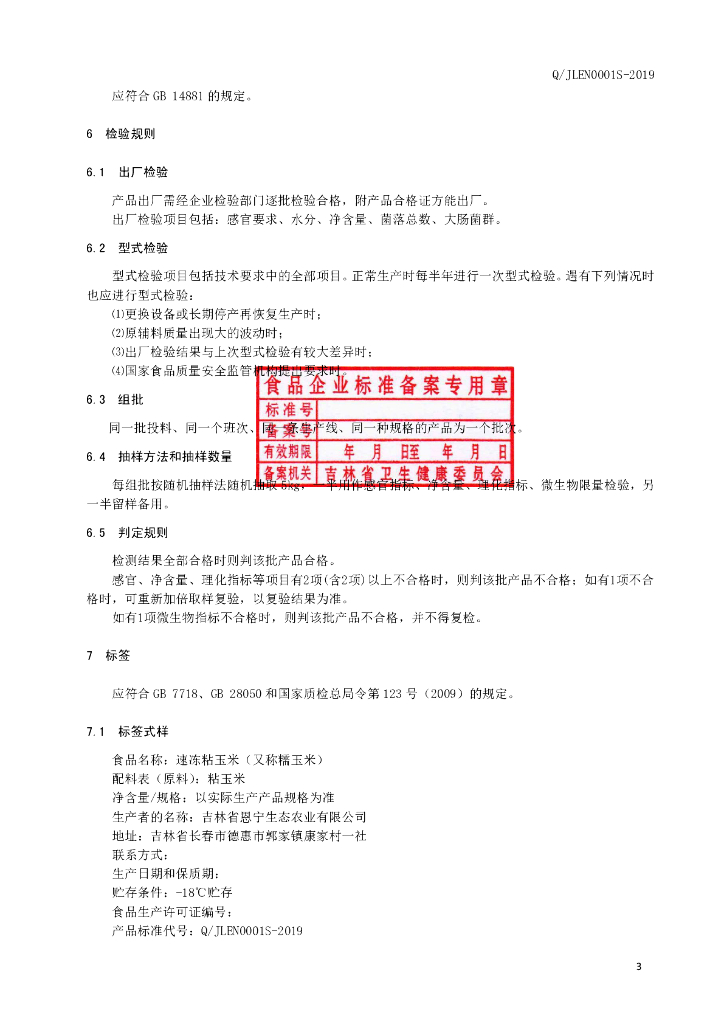 Q/JLEN 0001S-2019 标准预览