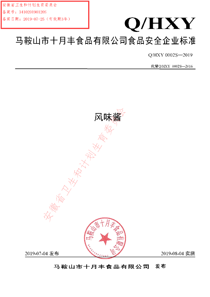 Q/HXY 0002S-2019 标准预览