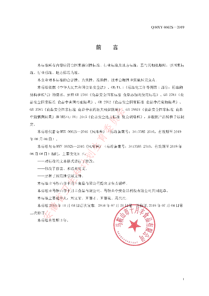 Q/HXY 0002S-2019 标准预览