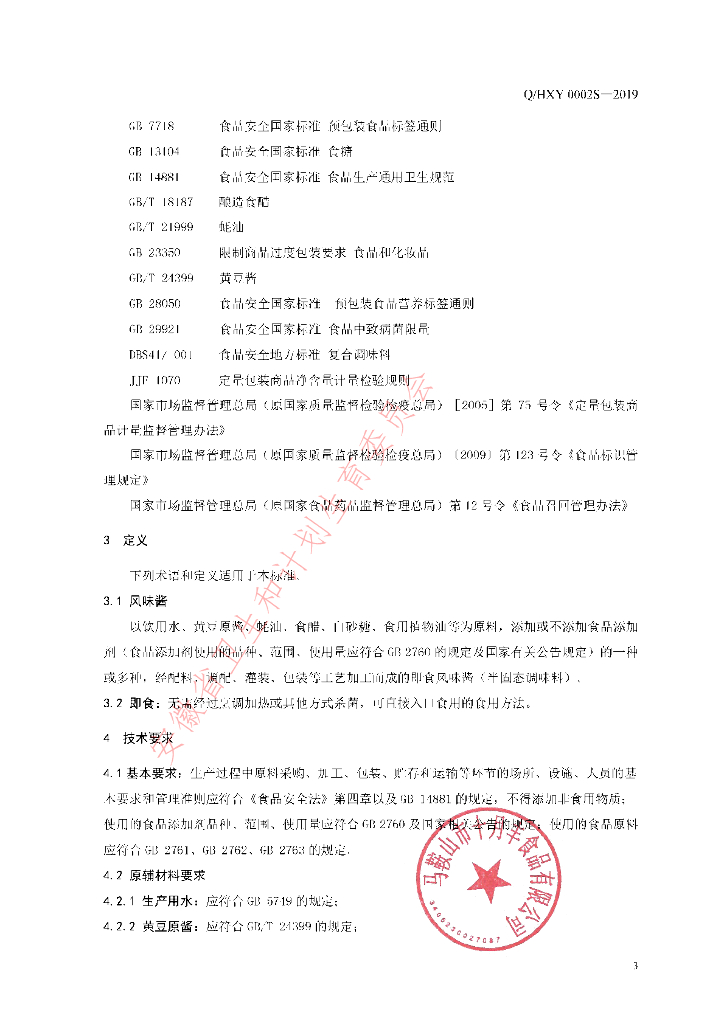 Q/HXY 0002S-2019 标准预览