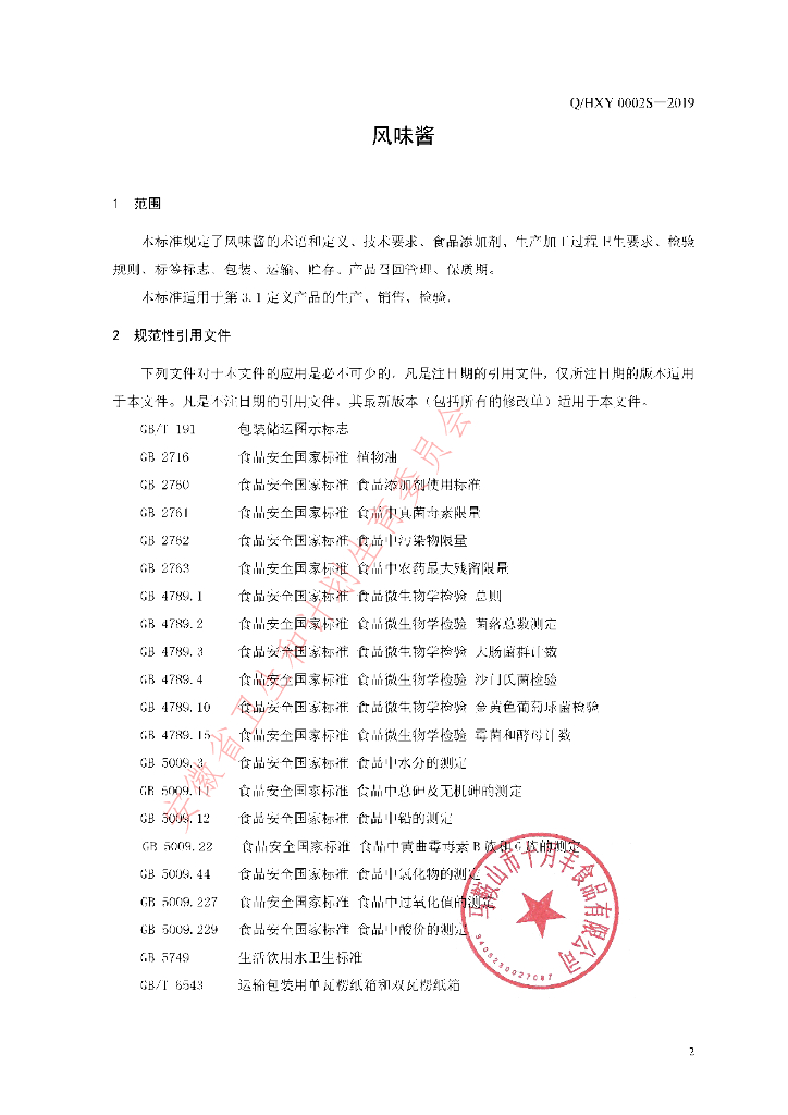 Q/HXY 0002S-2019 标准预览