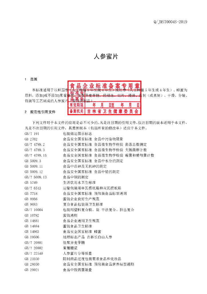 Q/JMST 0004S-2019 标准预览