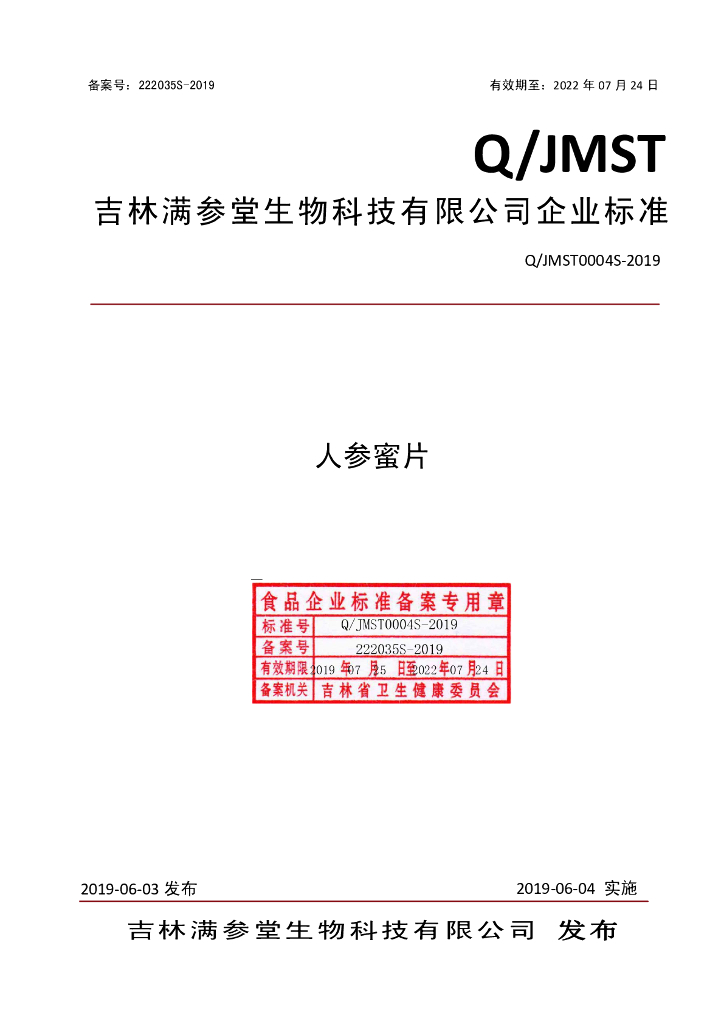 Q/JMST 0004S-2019 标准预览
