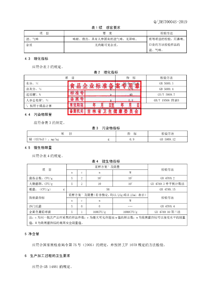 Q/JMST 0004S-2019 标准预览