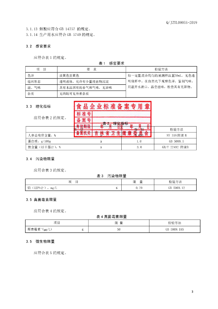 Q/JZYL 0005S-2019 标准预览