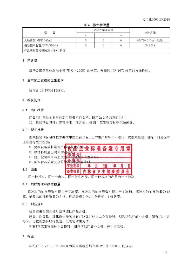 Q/JSLQ 0001S-2019 标准预览