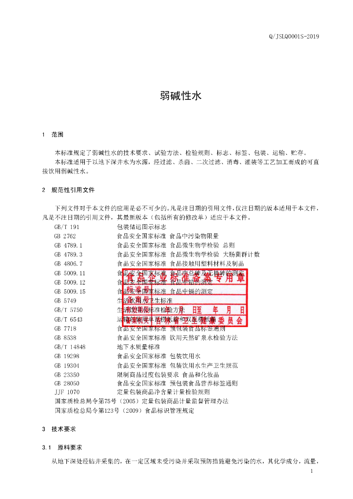 Q/JSLQ 0001S-2019 标准预览