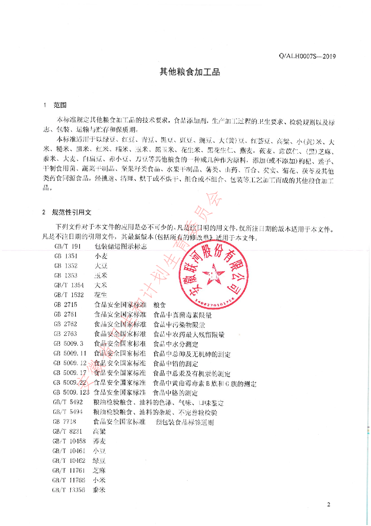 Q/ALH 0007S-2019 标准预览
