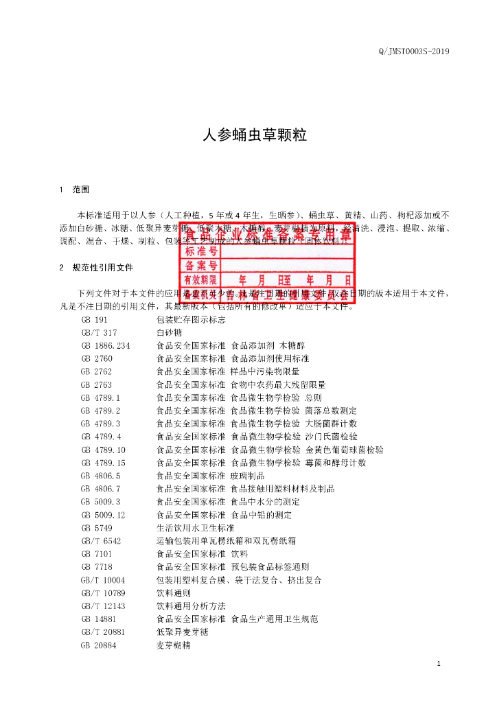 Q/JMST 0003S-2019 标准预览