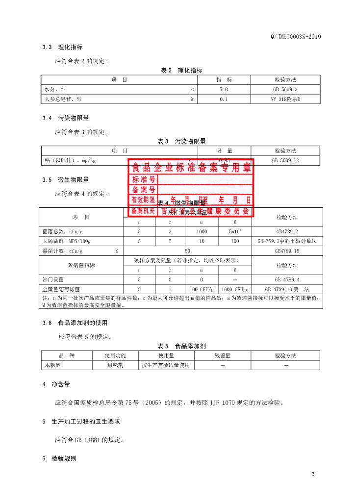 Q/JMST 0003S-2019 标准预览