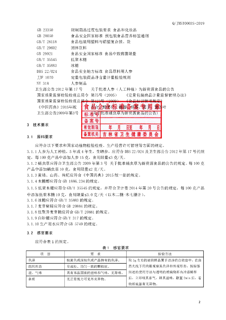 Q/JMST 0003S-2019 标准预览