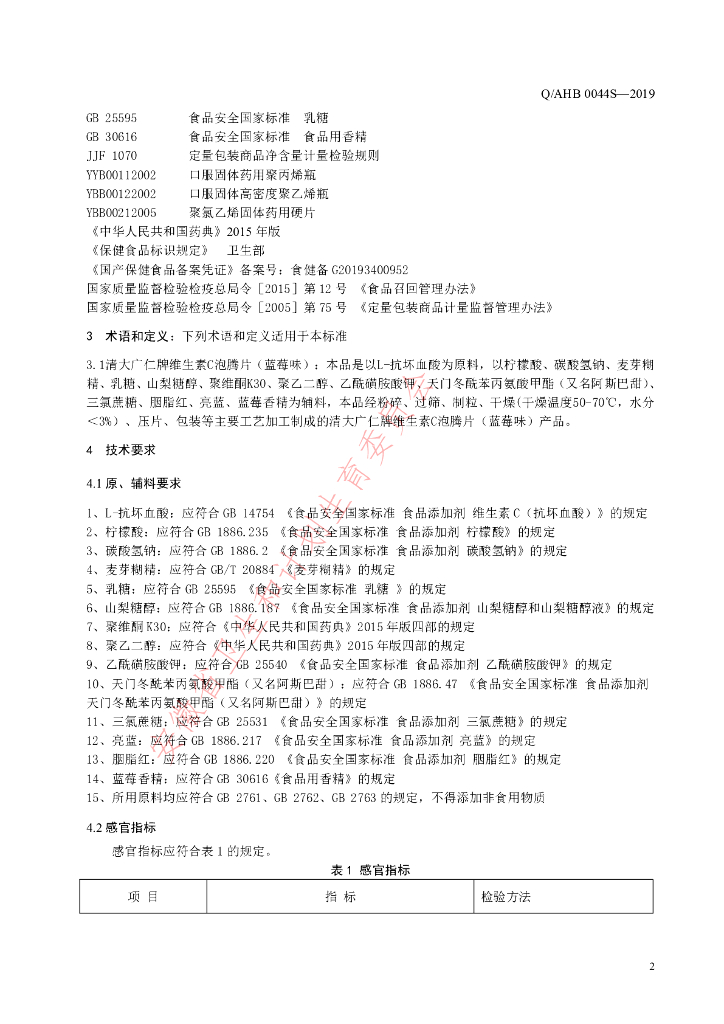 Q/AHB 0044S-2019 标准预览