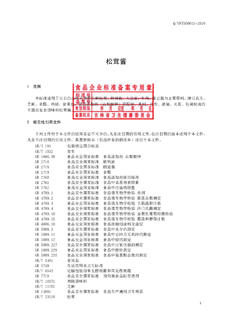 Q/YFXY 0001S-2019 标准预览