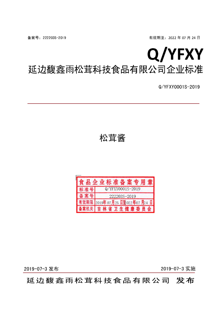 Q/YFXY 0001S-2019 标准预览