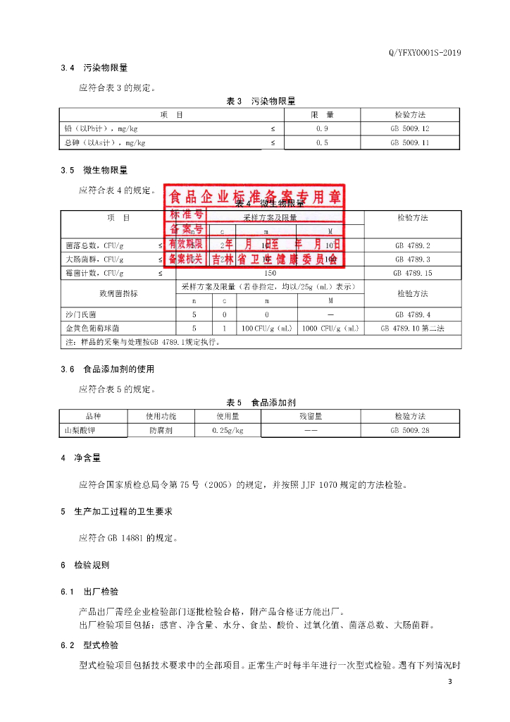 Q/YFXY 0001S-2019 标准预览