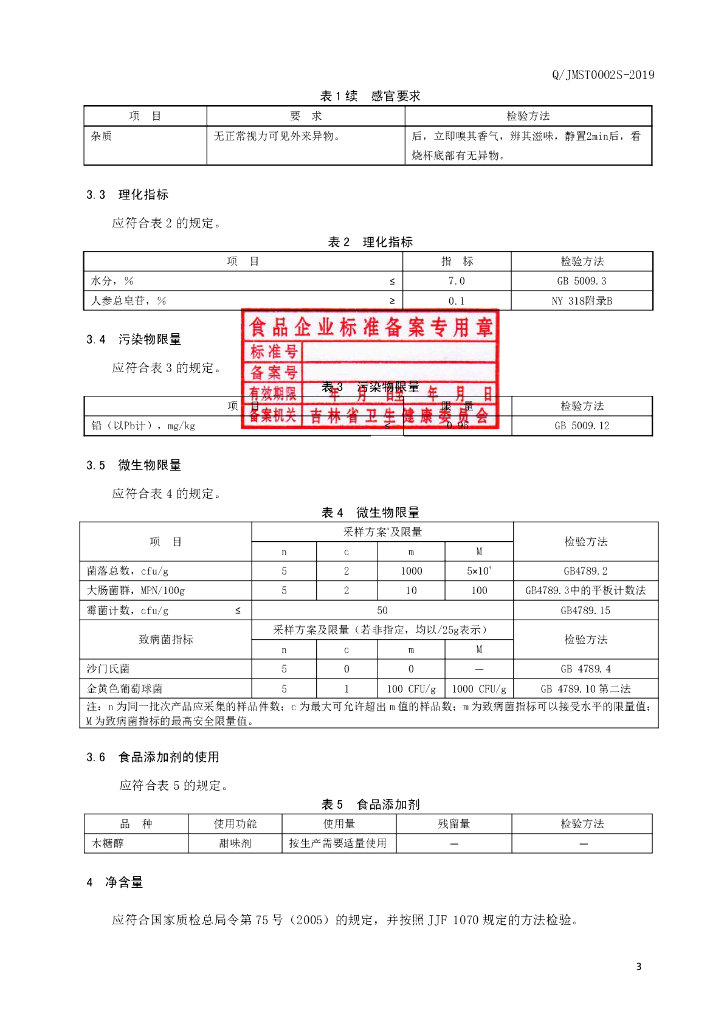Q/JMST 0002S-2019 标准预览
