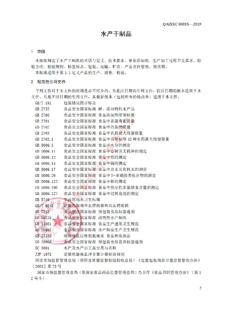Q/GXSC 0001S-2019 标准预览