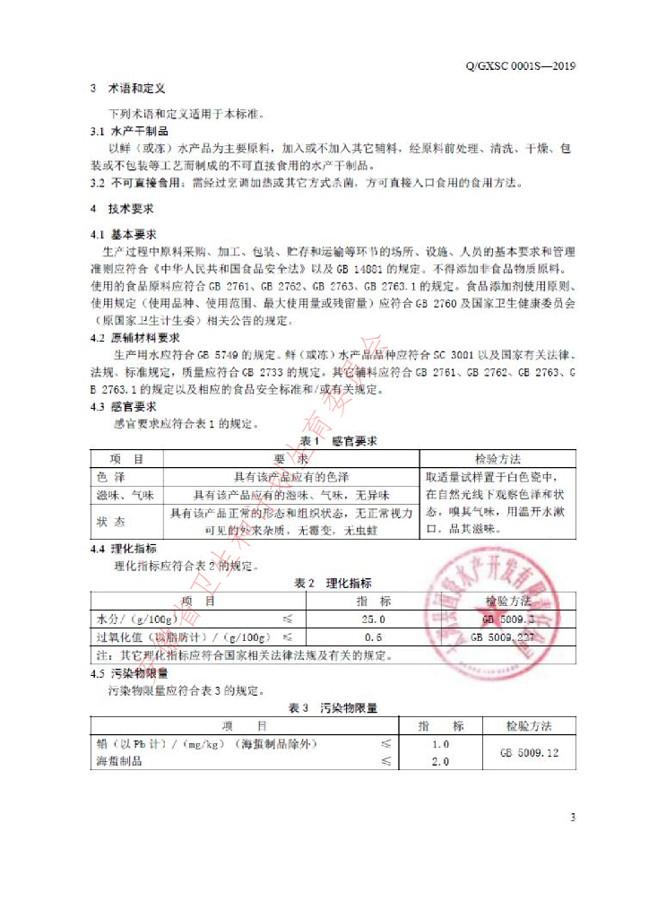 Q/GXSC 0001S-2019 标准预览