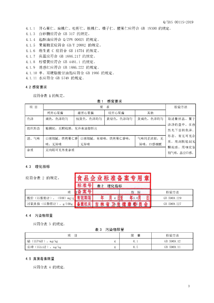Q/XAS 0011S-2019 标准预览