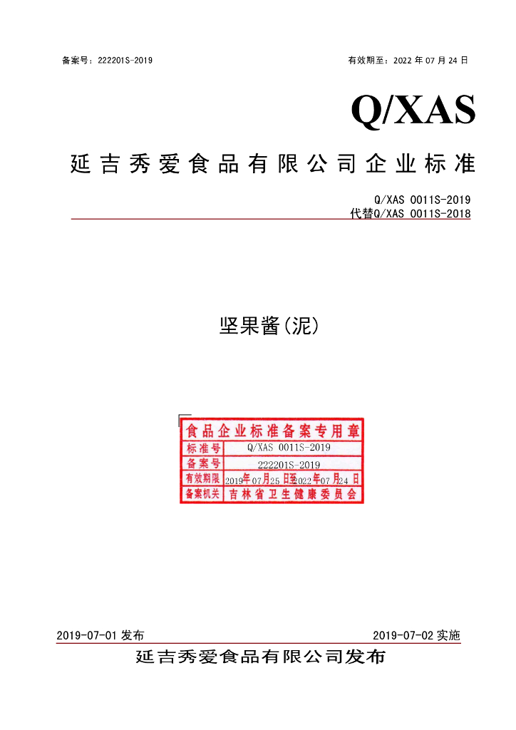 Q/XAS 0011S-2019 标准预览