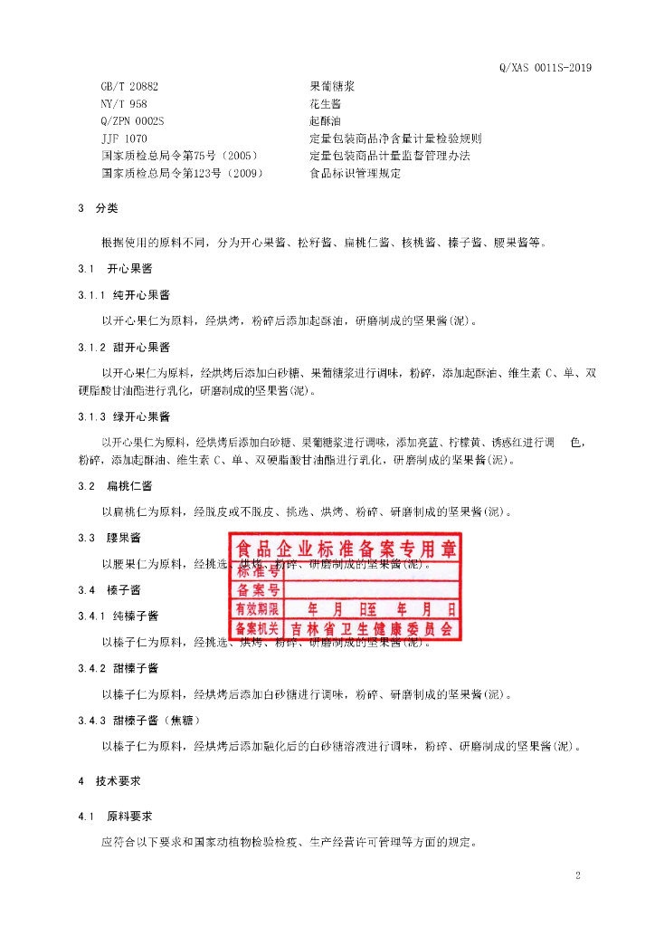 Q/XAS 0011S-2019 标准预览