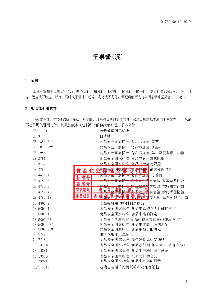 Q/XAS 0011S-2019 标准预览