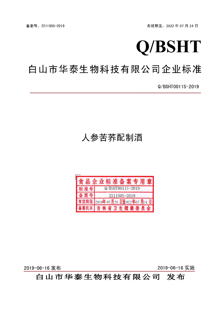 Q/BSHT 0011S-2019 标准预览