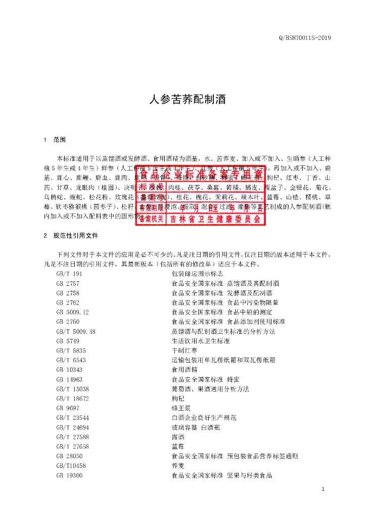 Q/BSHT 0011S-2019 标准预览